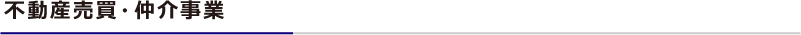 不動産売買・仲介事業